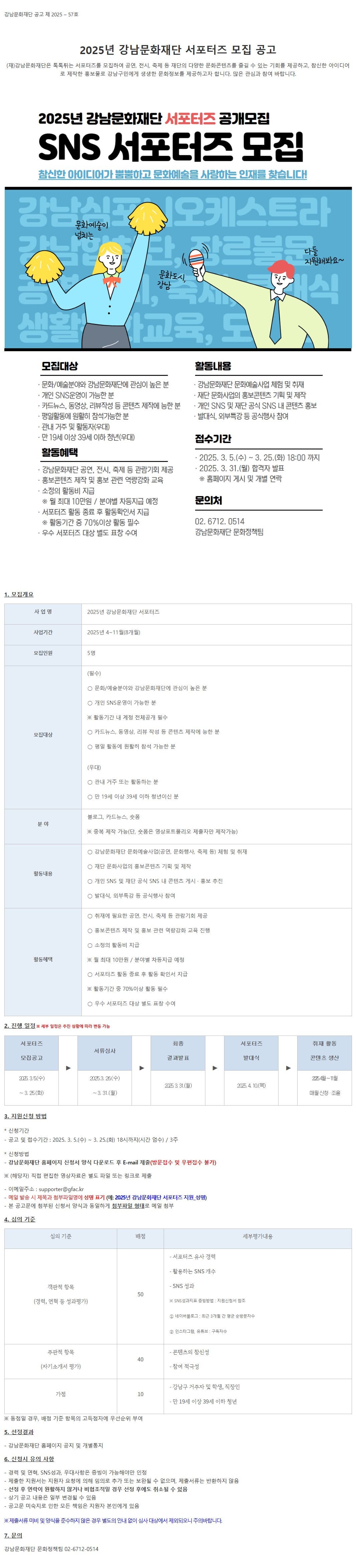 2025년 강남문화재단 서포터즈 모집 공고