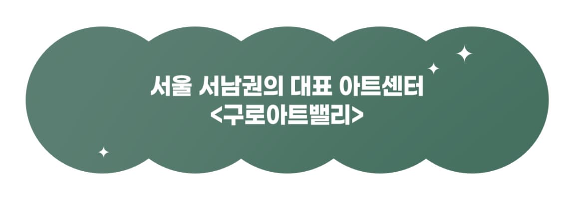https://guroartsvalley.or.kr/user/home.do