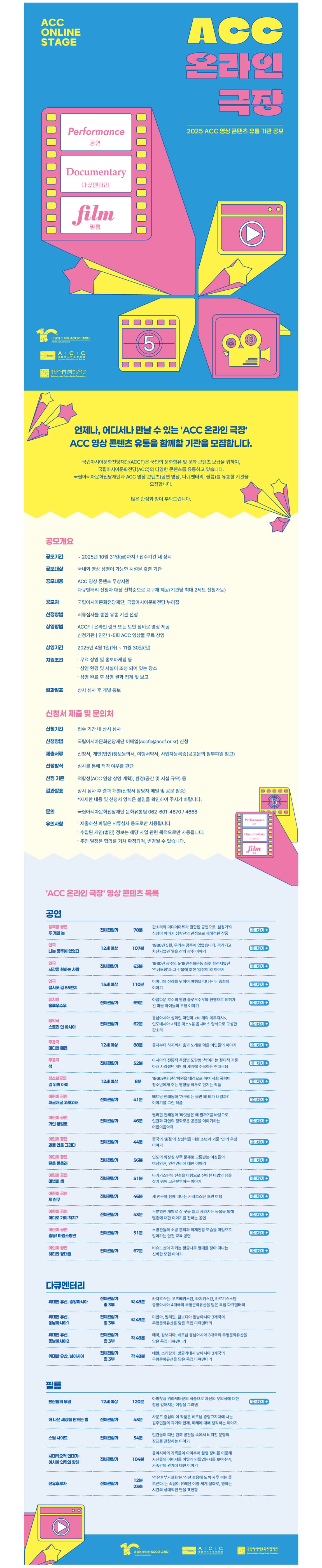 2025년 국립아시아문화전당재단 ‘ACC 온라인 극장’ 유통 기관 공모