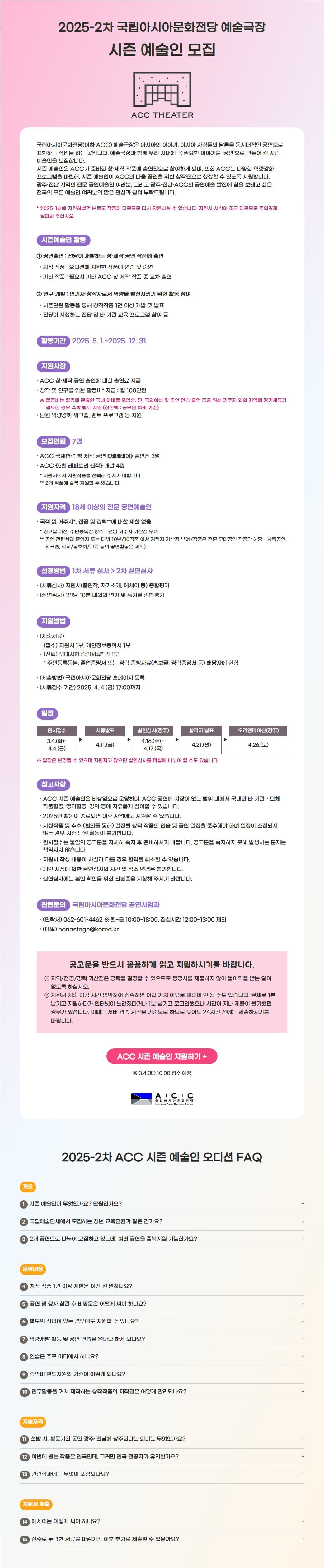 2025-2차 국립아시아문화전당 예술극장 시즌 예술인 모집