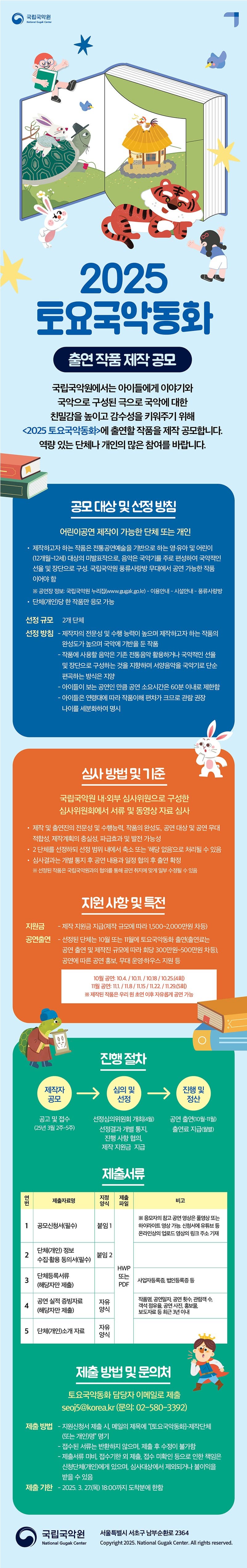 국립국악원 2025 토요국악동화 출연 작품 제작 공모