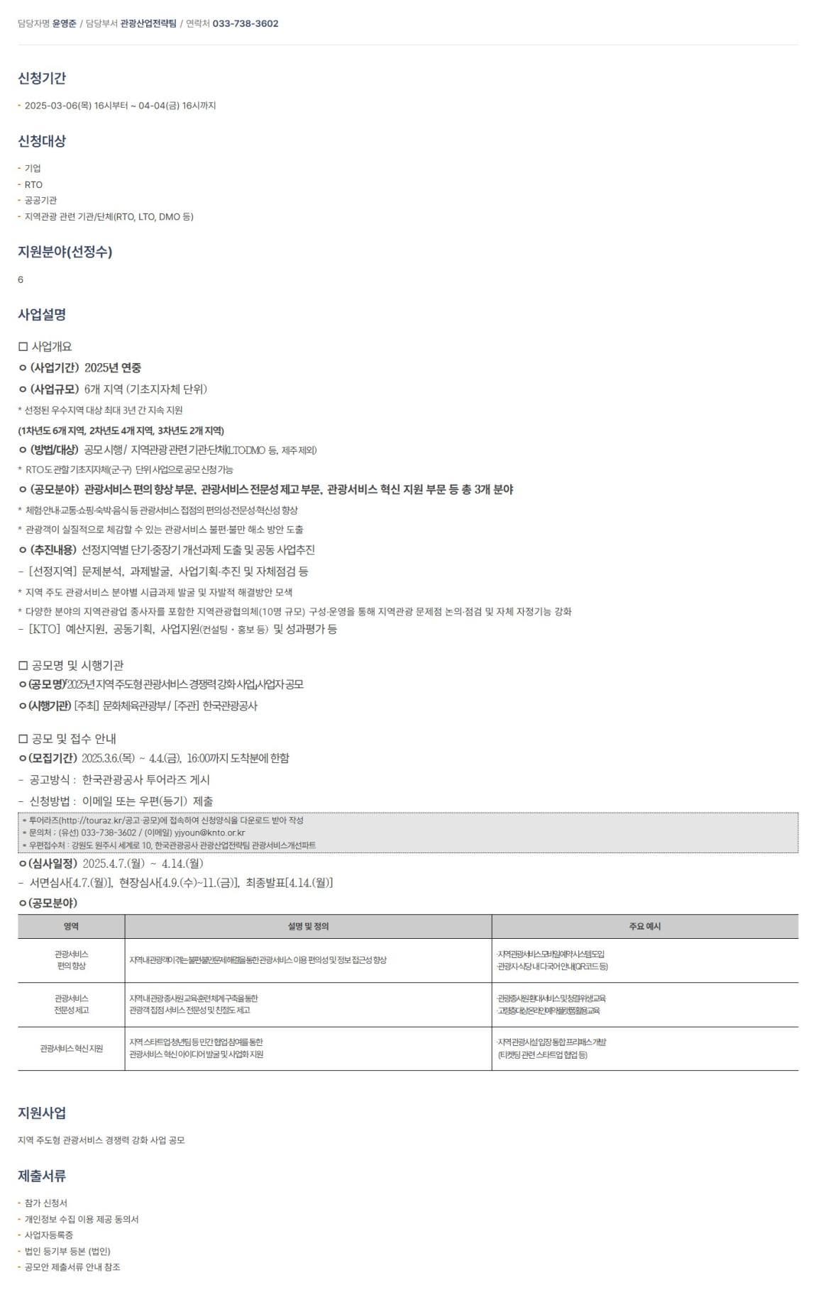 지역 주도형 관광서비스 경쟁력 강화 사업 공모