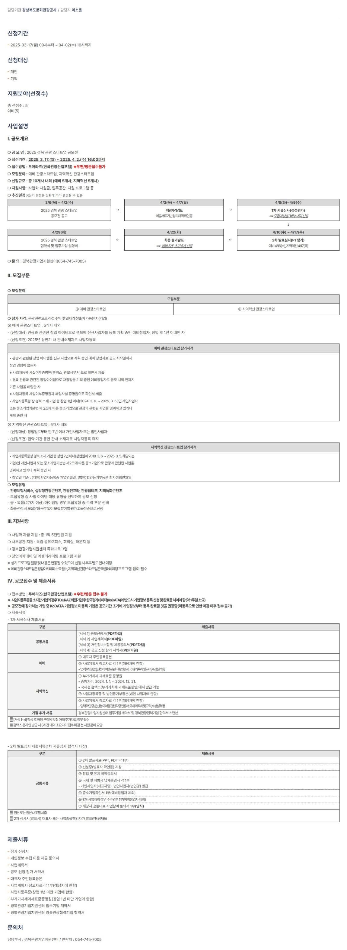 2025 경북 관광 스타트업(예비)