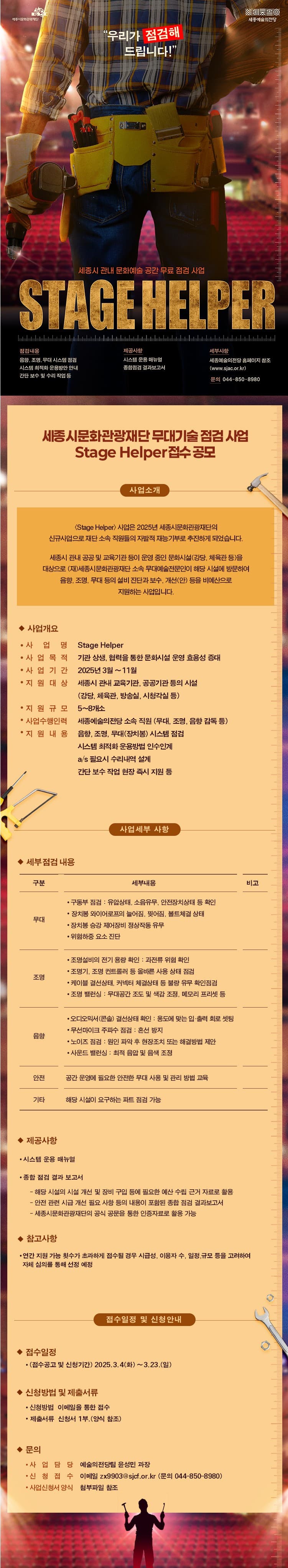 세종시문화관광재단 무대기술 점검사업 접수 공모