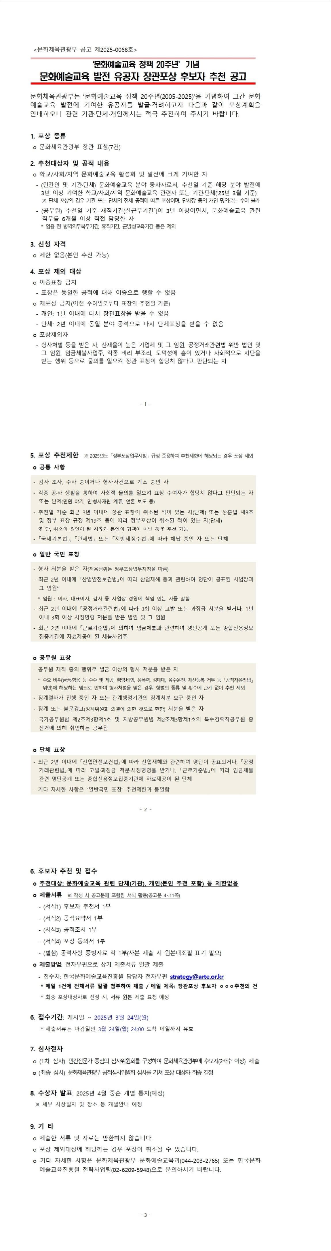 문화예술교육 정책 20주년 기념 문화예술교육 발전 유공자 장관포상 후보자 추천 공고