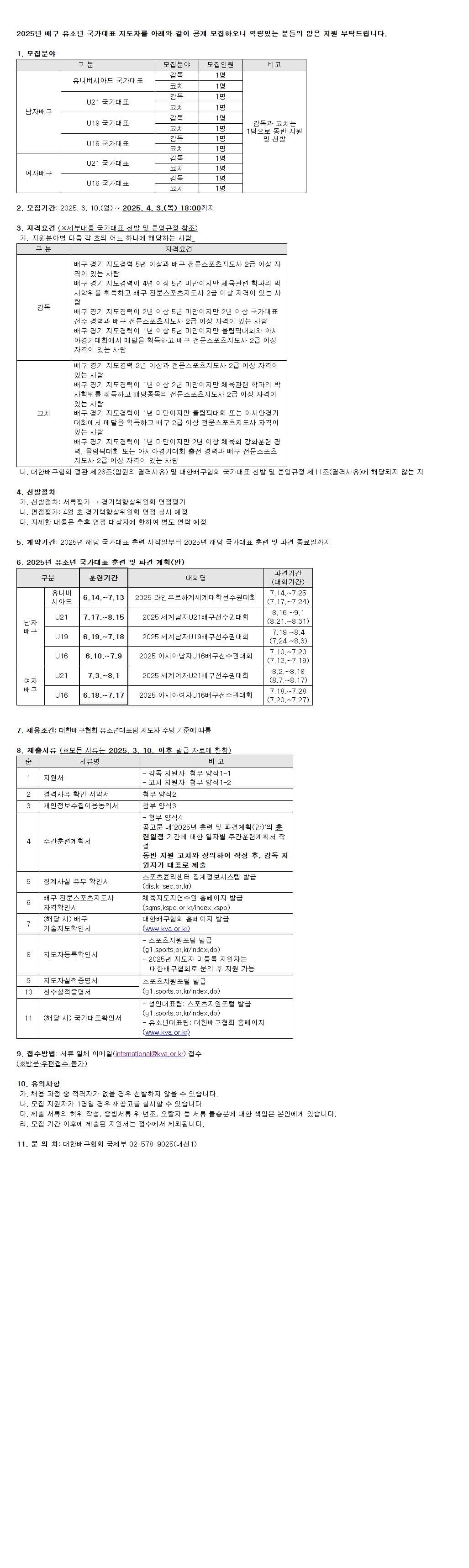 (공지) 2025년 배구 유소년 국가대표 지도자 공개모집