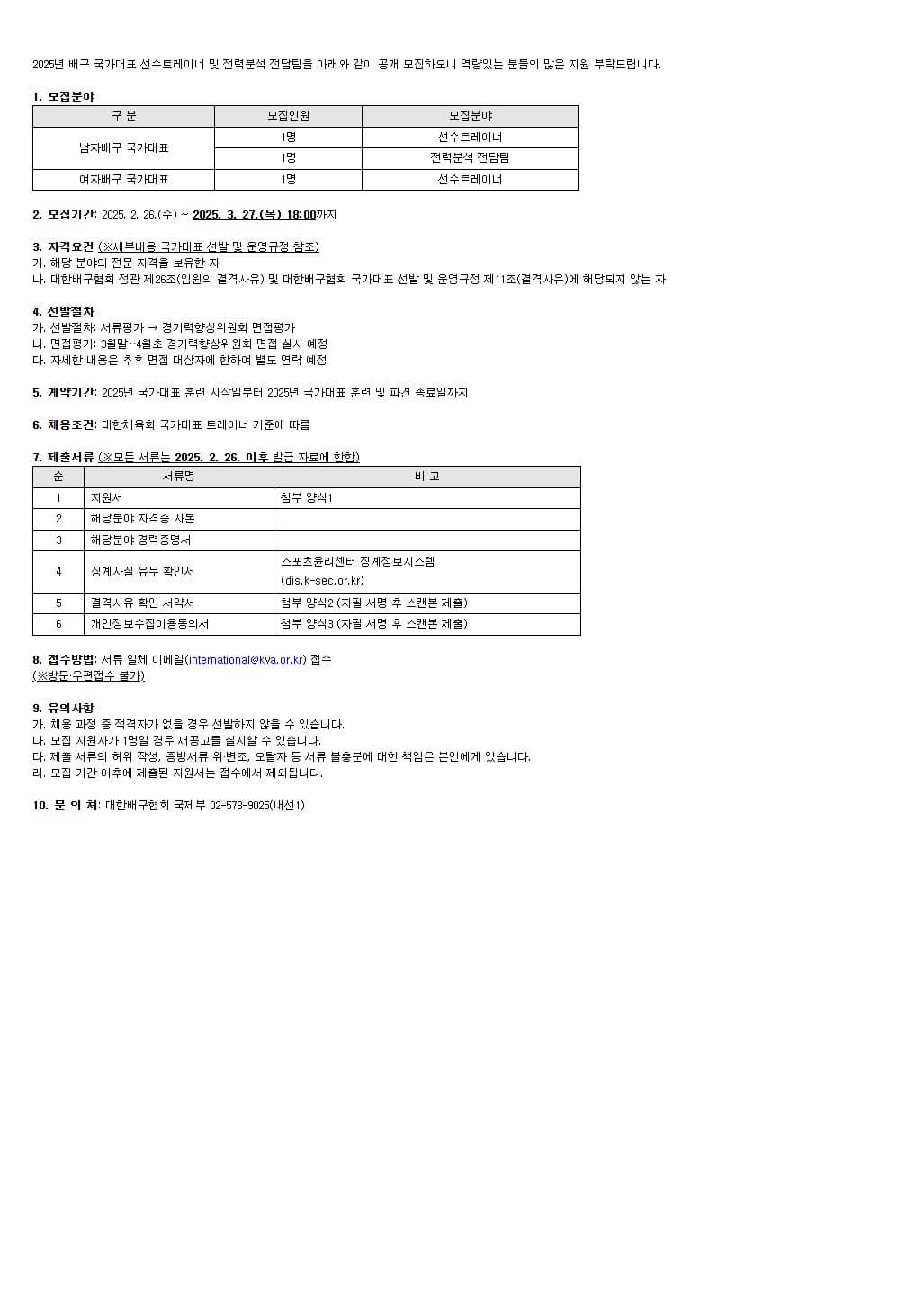 (공지) 2025년 배구 국가대표 트레이너 및 전담팀 공개모집