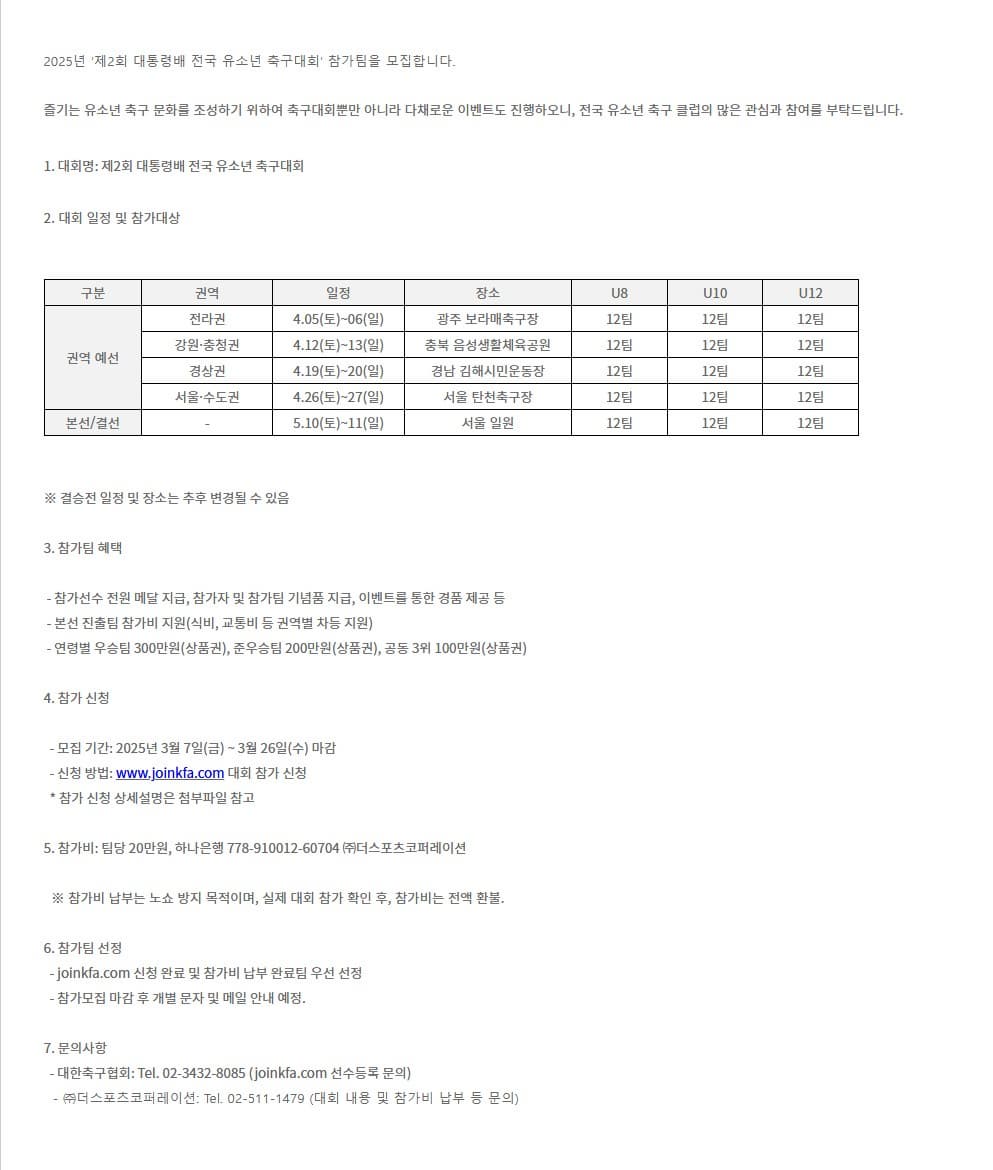 [공고] 제2회 대통령배 전국 유소년 축구대회 참가팀 모집