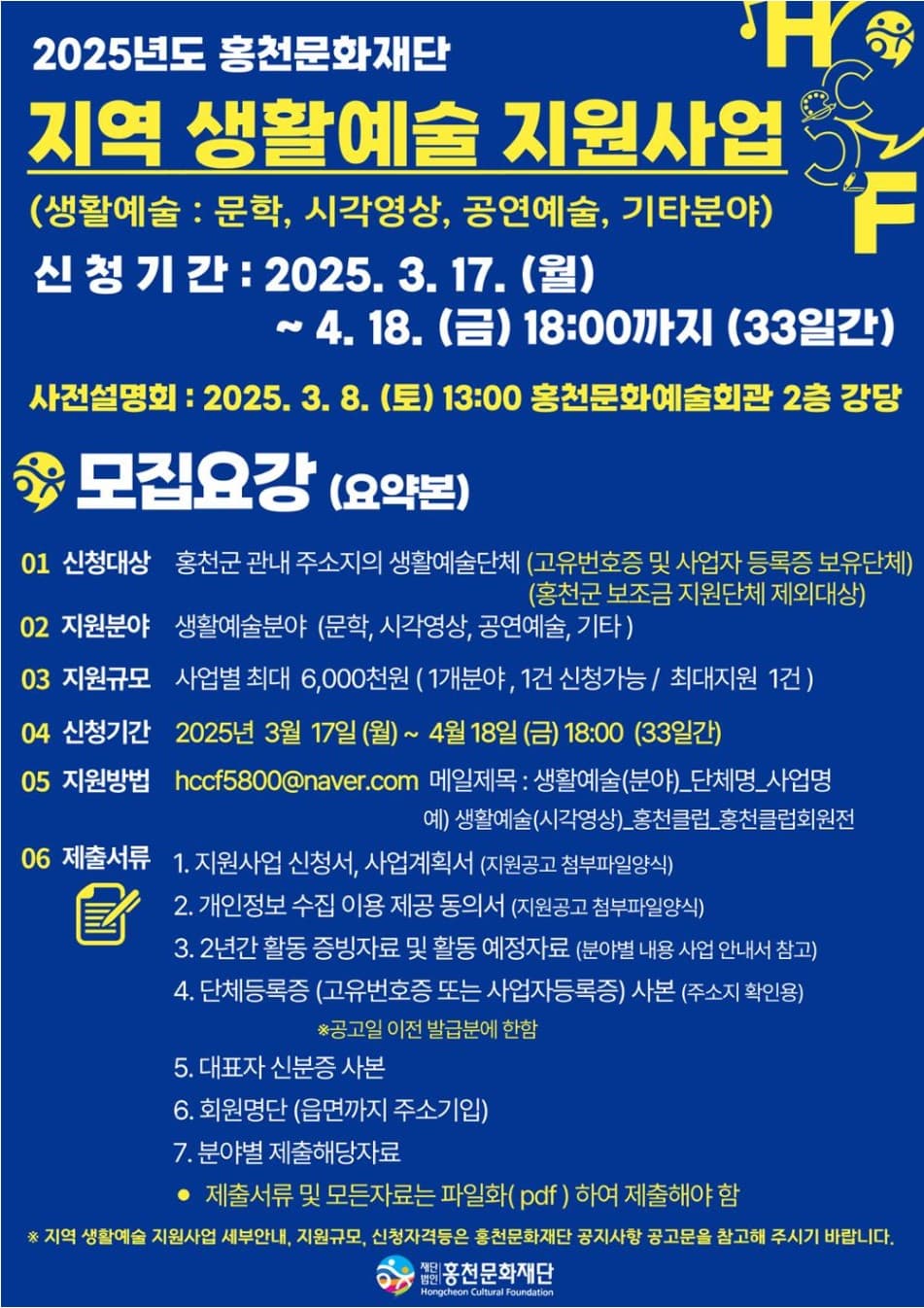 2025년 홍천문화재단 지역 생활예술 지원사업 공모공고