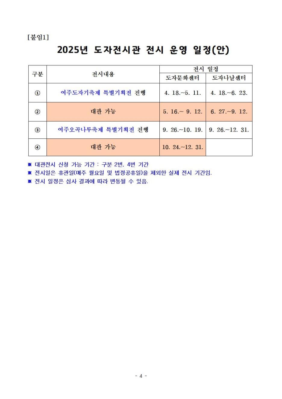 2025년 도자전시관 전시 작가 모집 공고