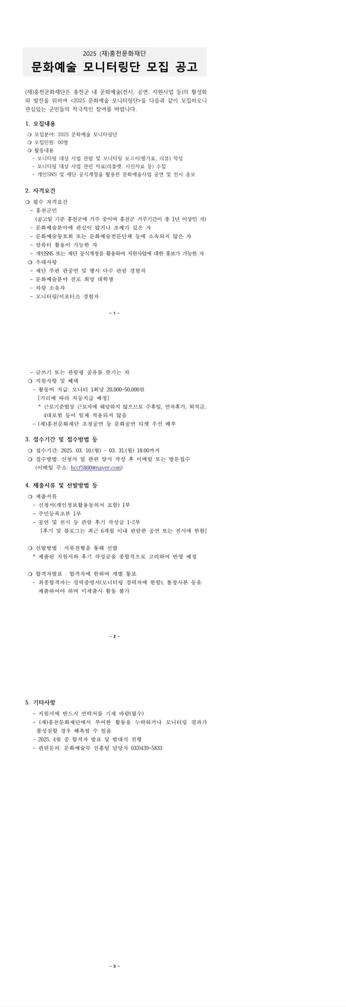 2025 홍천문화재단 문화예술모니터링단 모집안내