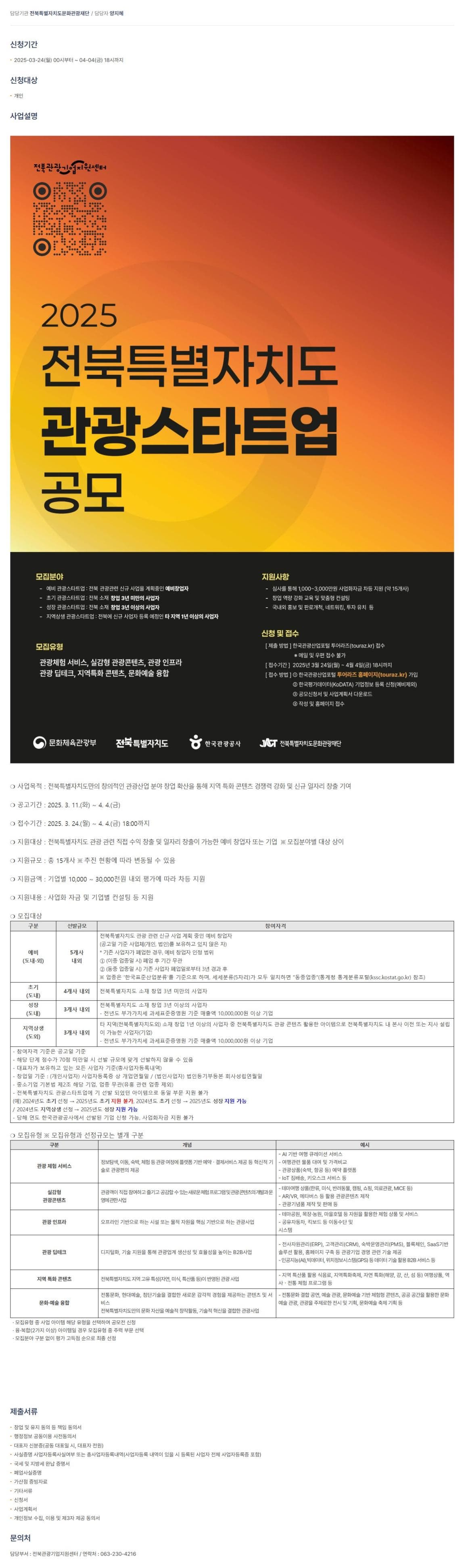 2025 전북특별자치도 관광스타트업 공모전(예비)