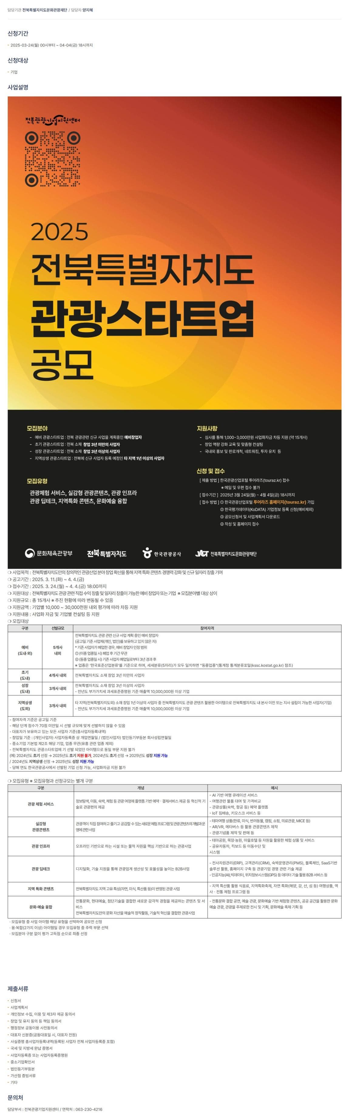 2025 전북특별자치도 관광스타트업 공모전(지역상생)