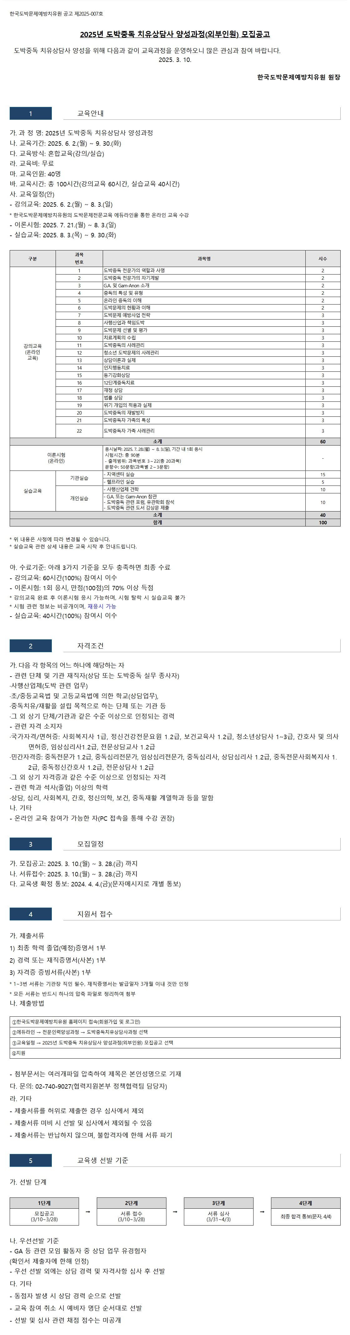 2025년 도박중독 치유상담사 양성과정(외부인원) 모집공고