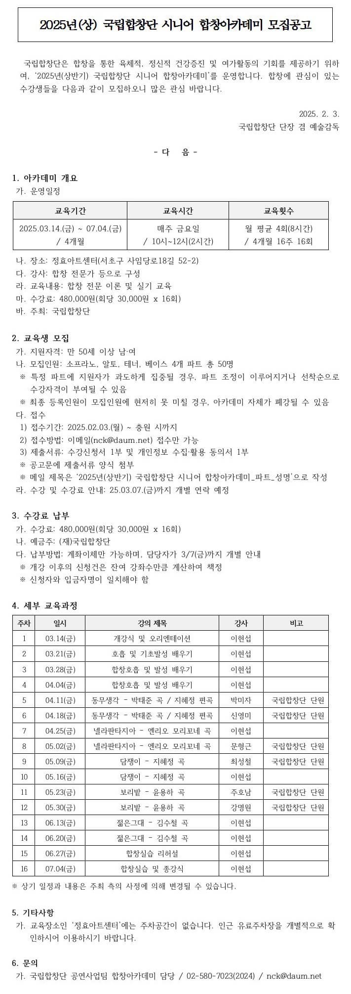 2025년(상) 국립합창단 시니어 합창아카데미 모집공고