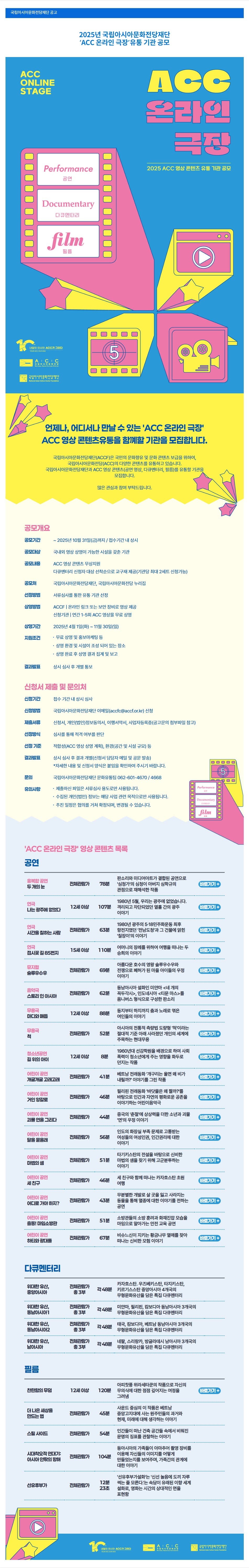 2025년 국립아시아문화전당재단 ‘ACC 온라인 극장’유통 기관 공모