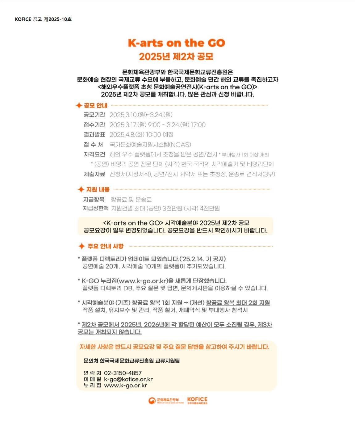 <해외우수플랫폼 초청 문화예술공연전시 지원(K-arts on the GO)> 2025년 제2차 공모 개최