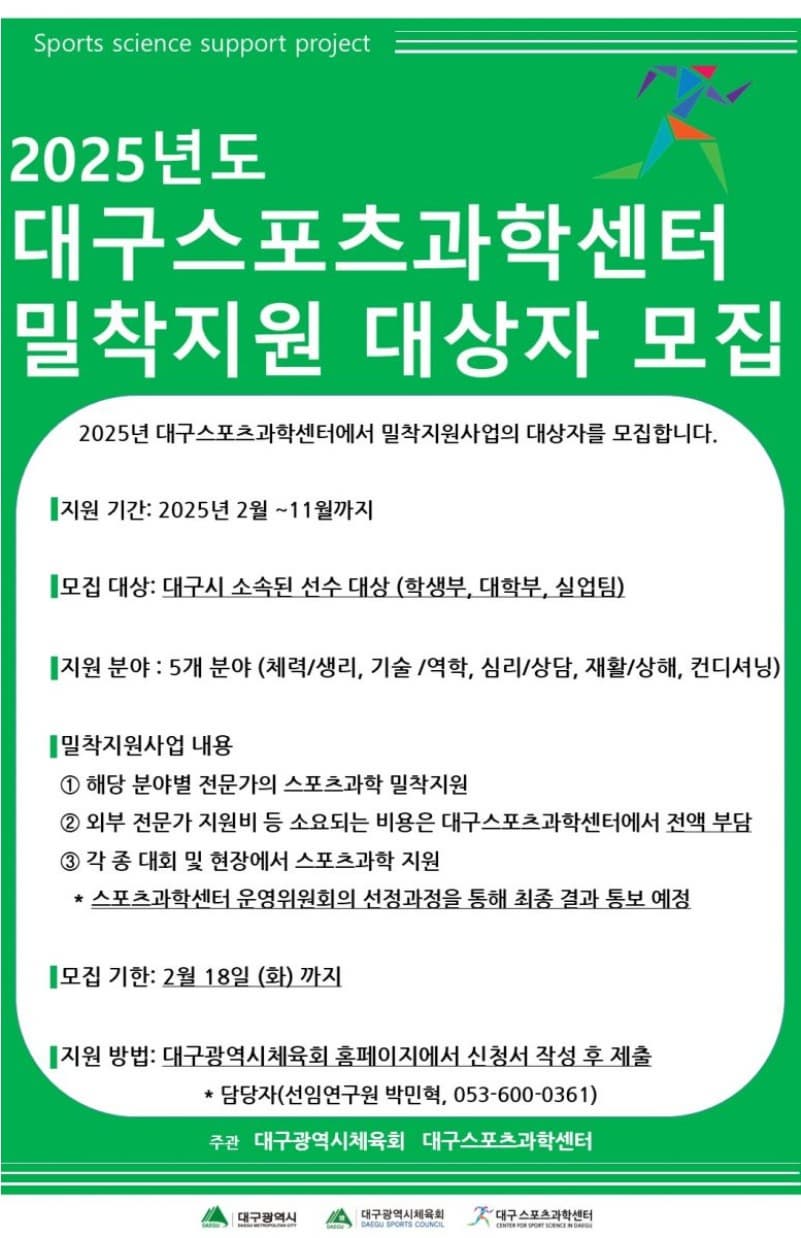 2025년도 대구스포츠과학센터 밀착지원사업 대상자 모집