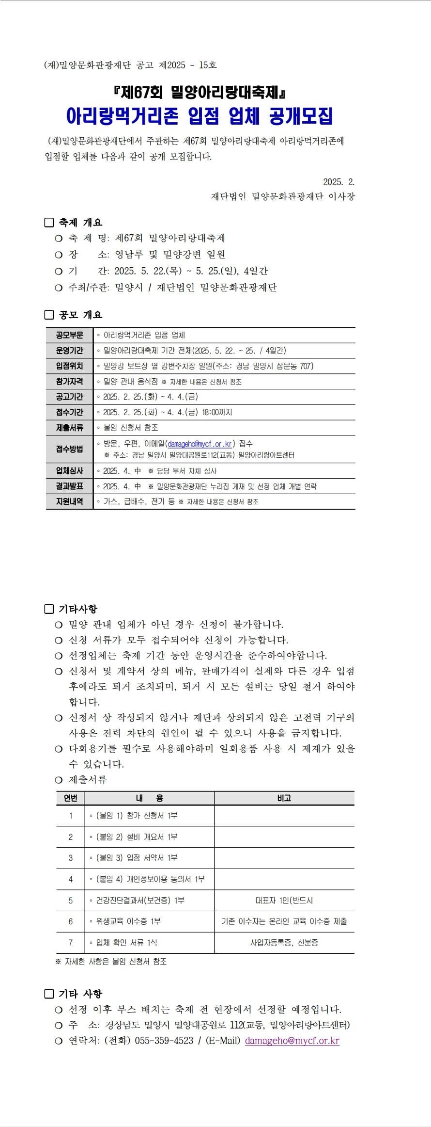 제67회 밀양아리랑대축제 아리랑먹거리존 입점 업체 공개모집