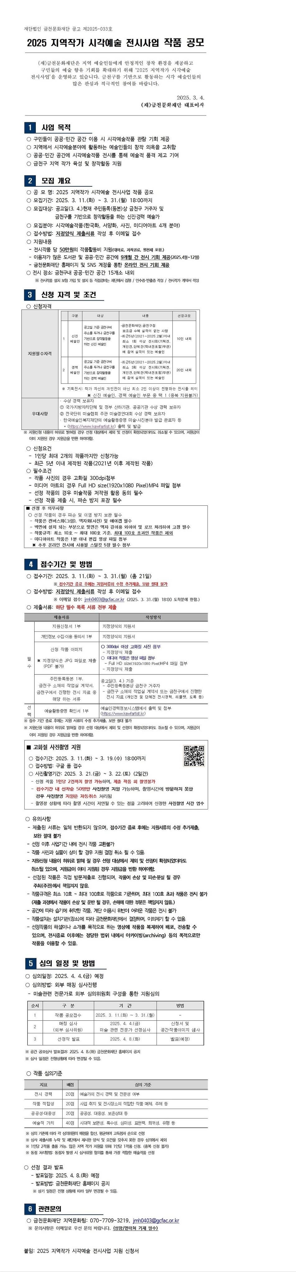 2025 지역작가 시각예술 전시사업 「작품 공모」 안내 공고