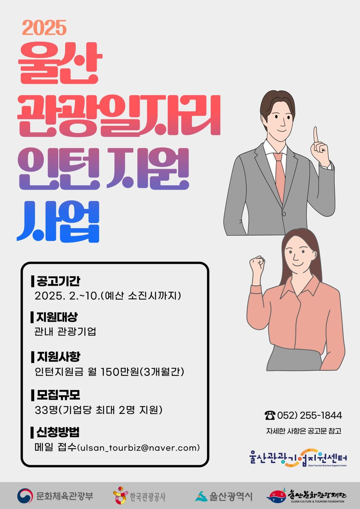 『2025 울산 관광일자리 인턴 지원 사업』 참여기업 모집 공고