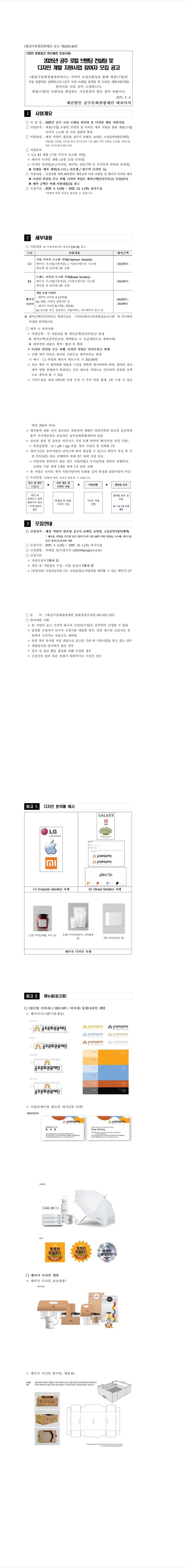 2025년 공주 로컬 브랜딩 컨설팅 및 디자인 개발 지원사업 참여자 모집 공고