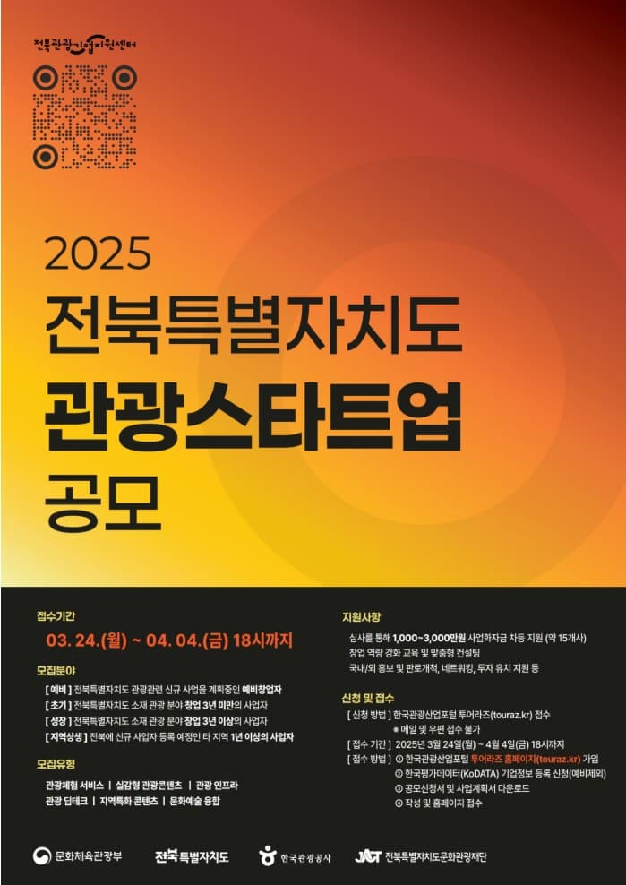 2025 전북특별자치도 관광스타트업 공모전 참여 기업 모집