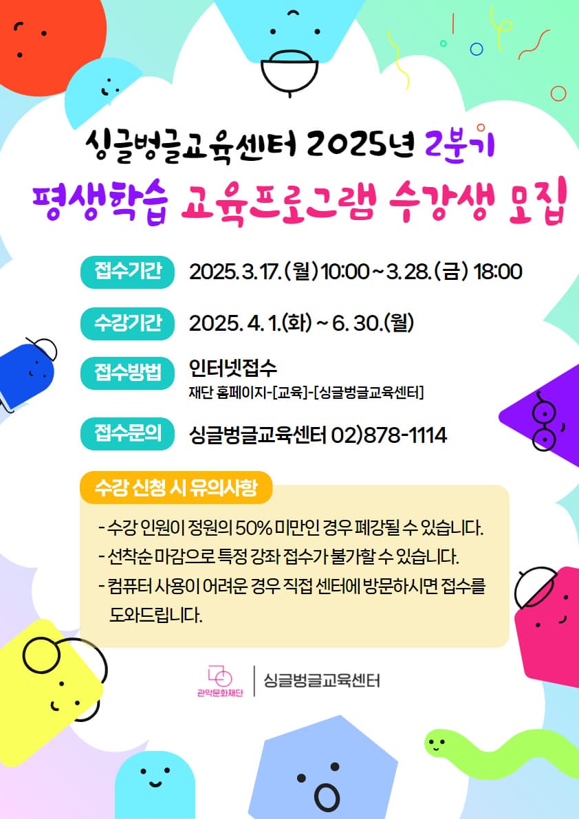 2025년 싱글벙글교육센터 2분기 평생학습 교육프로그램 수강생 모집