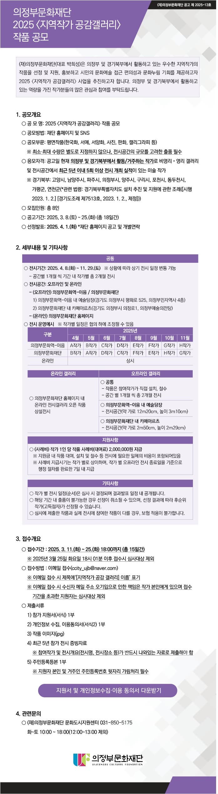 의정부문화재단 2025 지역작가 공감갤러리 작품 공모