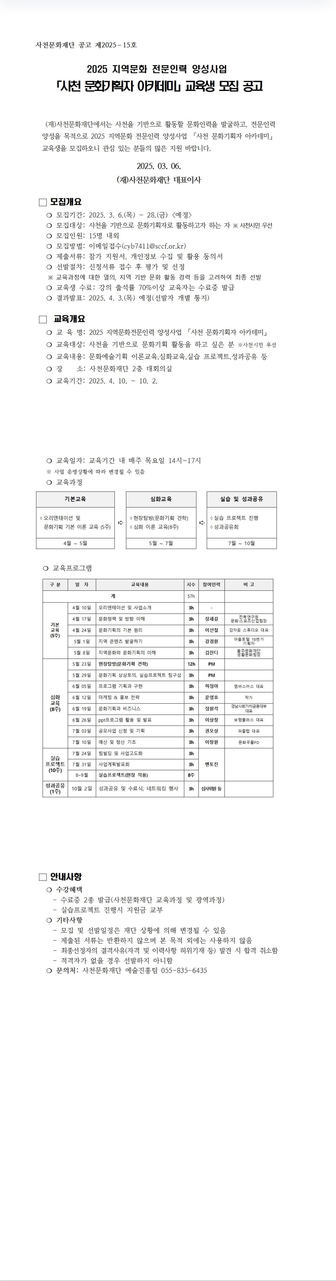 2025 지역문화 전문인력 양성사업 <사천 문화기획자 아카데미> 교육생 모집 공고
