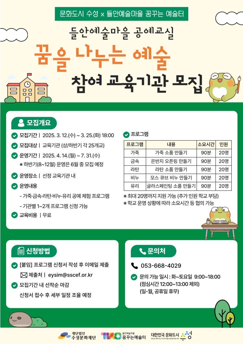 [문화도시센터] 2025년 상반기 들안예술마을 공예교실 「꿈을 나누는 예술」 참여 학교 모집 안내