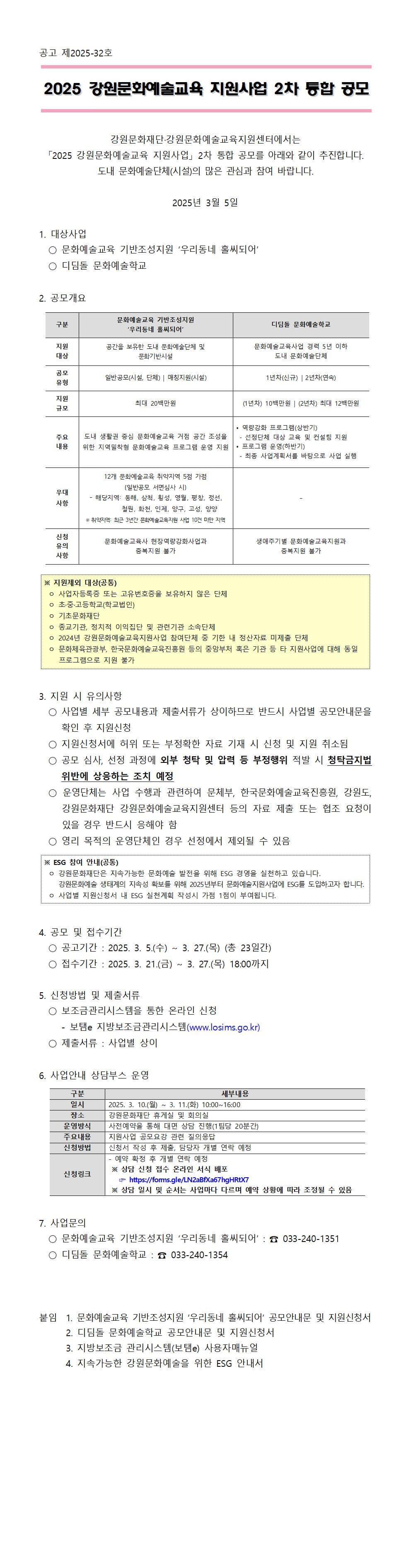 	2025년 강원문화예술교육지원사업 2차 통합공모