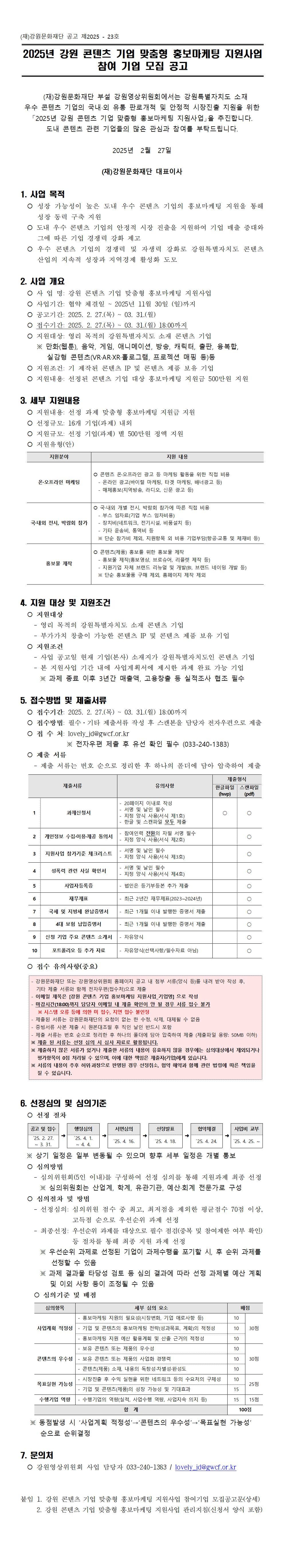 강원 콘텐츠 기업 맞춤형 홍보마케팅 지원사업 참여기업 모집 공고