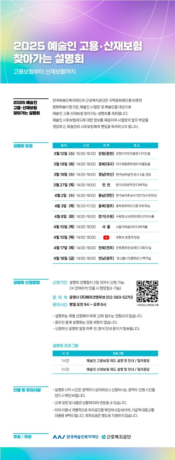 [안내] 2025 예술인 고용·산재보험 찾아가는 설명회 개최