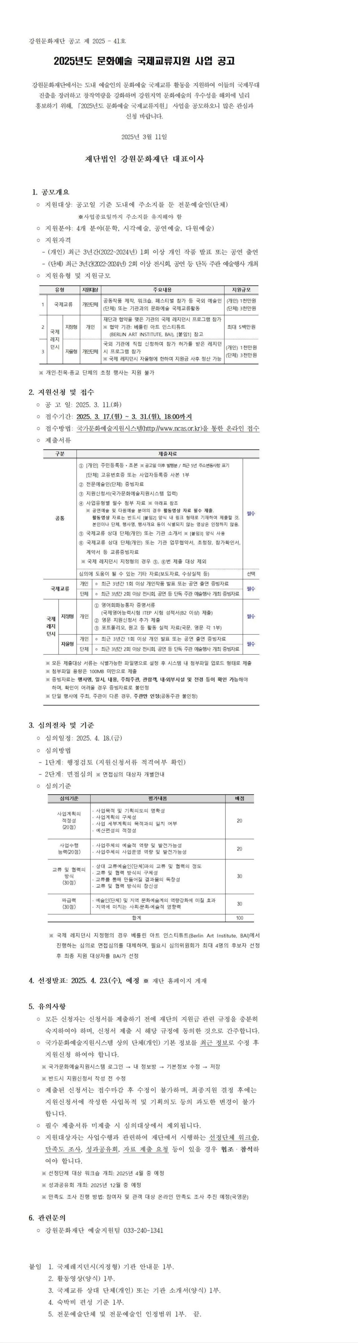 2025년도 문화예술 국제교류지원 사업 공고