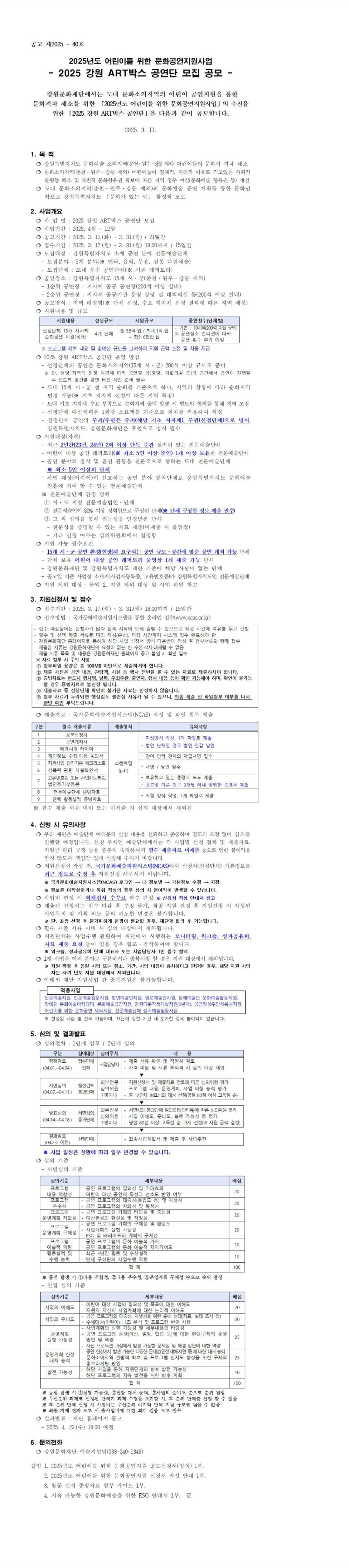 2025년도 어린이를 위한 문화공연지원사업 - 2025 강원 ART박스 공연단 모집 공모