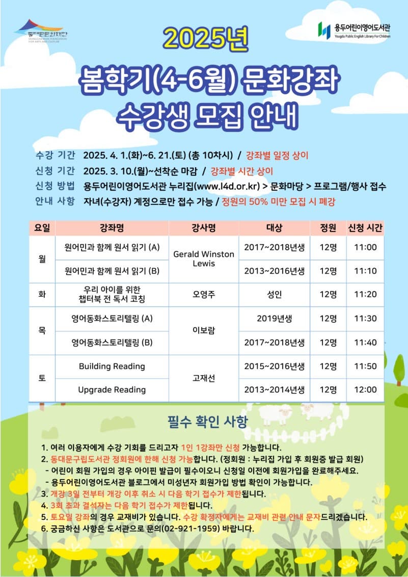 [용두어린이영어도서관] 2025 봄학기(4-6월) 문화강좌 모집