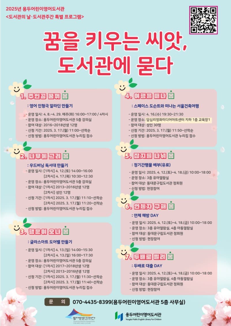 [용두어린이영어도서관] 2025 도서관의 날·도서관 주간 특별 프로그램