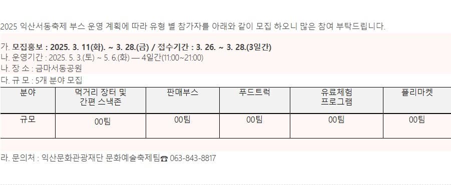 2025 익산서동축제 부스 운영 참가자 모집 공고