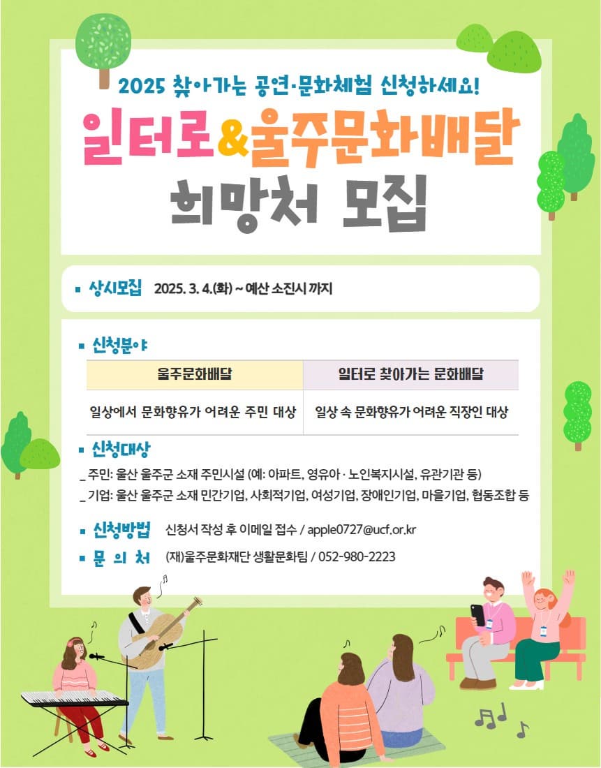 2025「일터로 찾아가는 문화배달」,「울주문화배달」희망처 상시모집(신청서 다운로드)