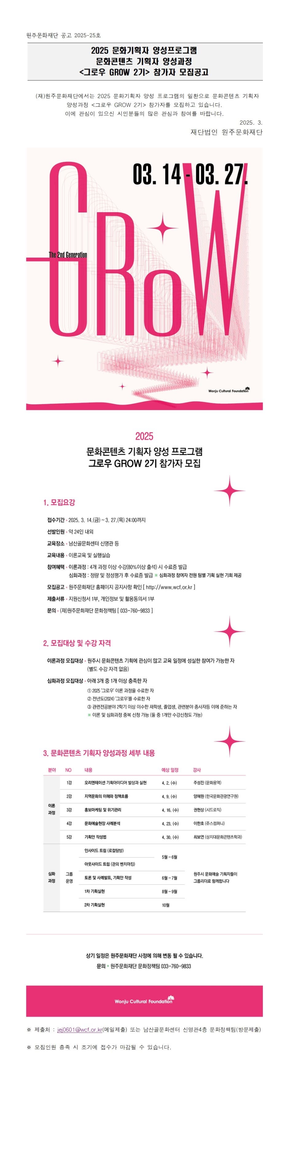 2025 문화기획자 양성프로그램 '그로우 GROW 2기' 참가자 모집 공고