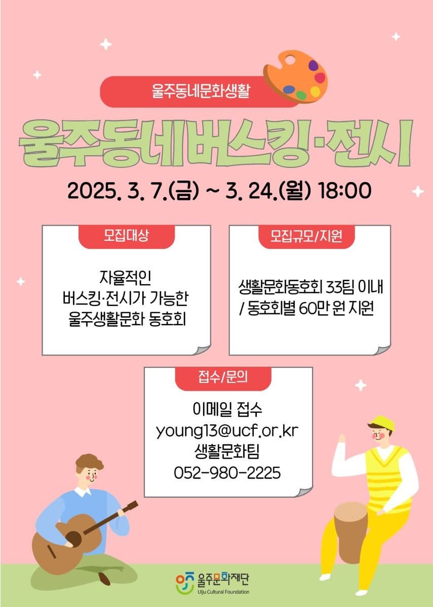 2025 울주동네문화생활「울주동네버스킹·전시」참여 동호회 모집 공고