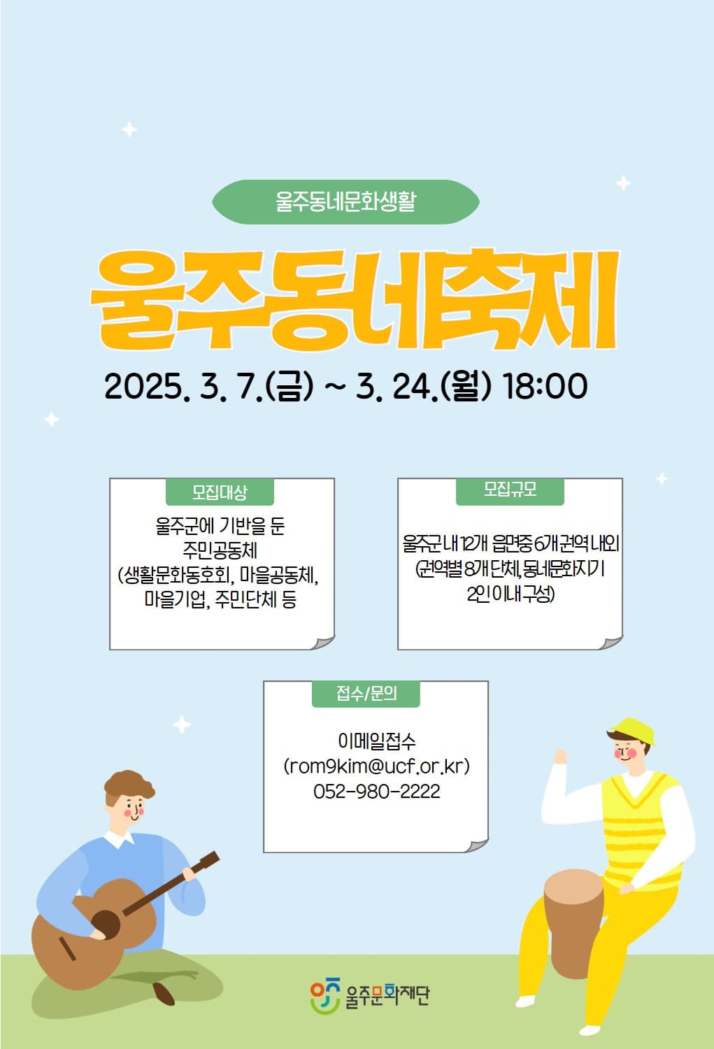 2025 울주동네문화생활「울주동네축제」참여단체 모집 공고