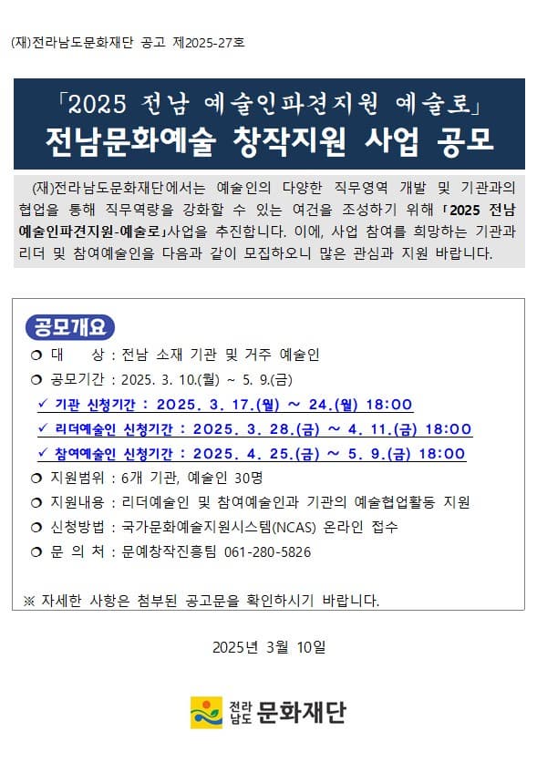 2025 전남 예술인파견지원 - 예술로 기관·예술인(리더, 참여) 모집공고