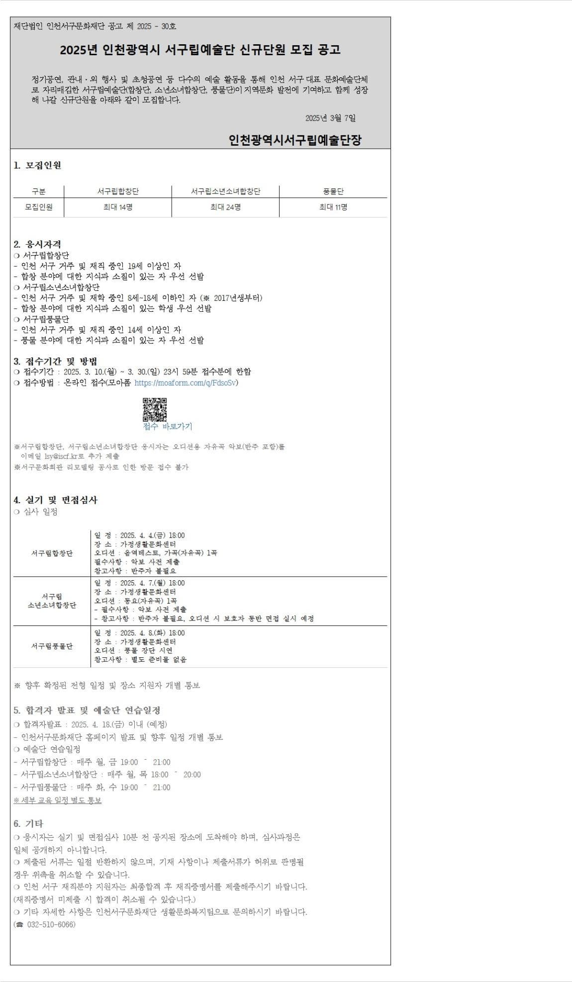 2025년 인천서구립예술단 신규단원 모집 공고