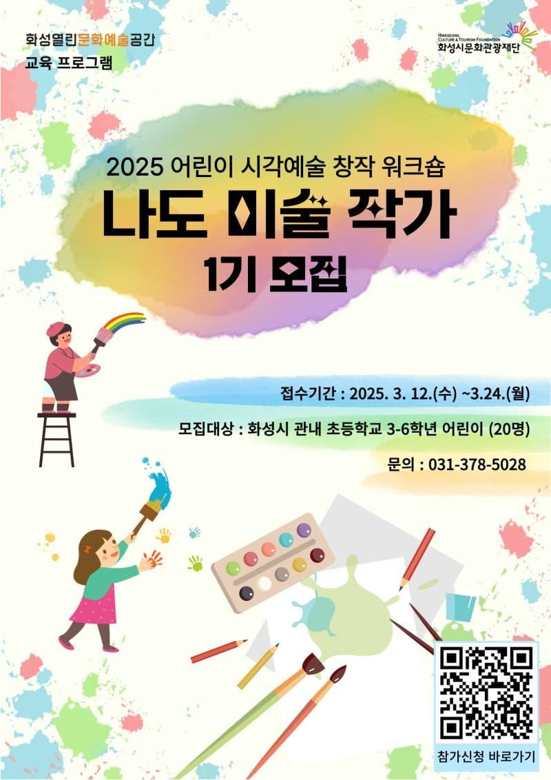 [화성 열린 문화예술 공간] 2025 어린이 시각예술 창작 워크숍 참여자 모집