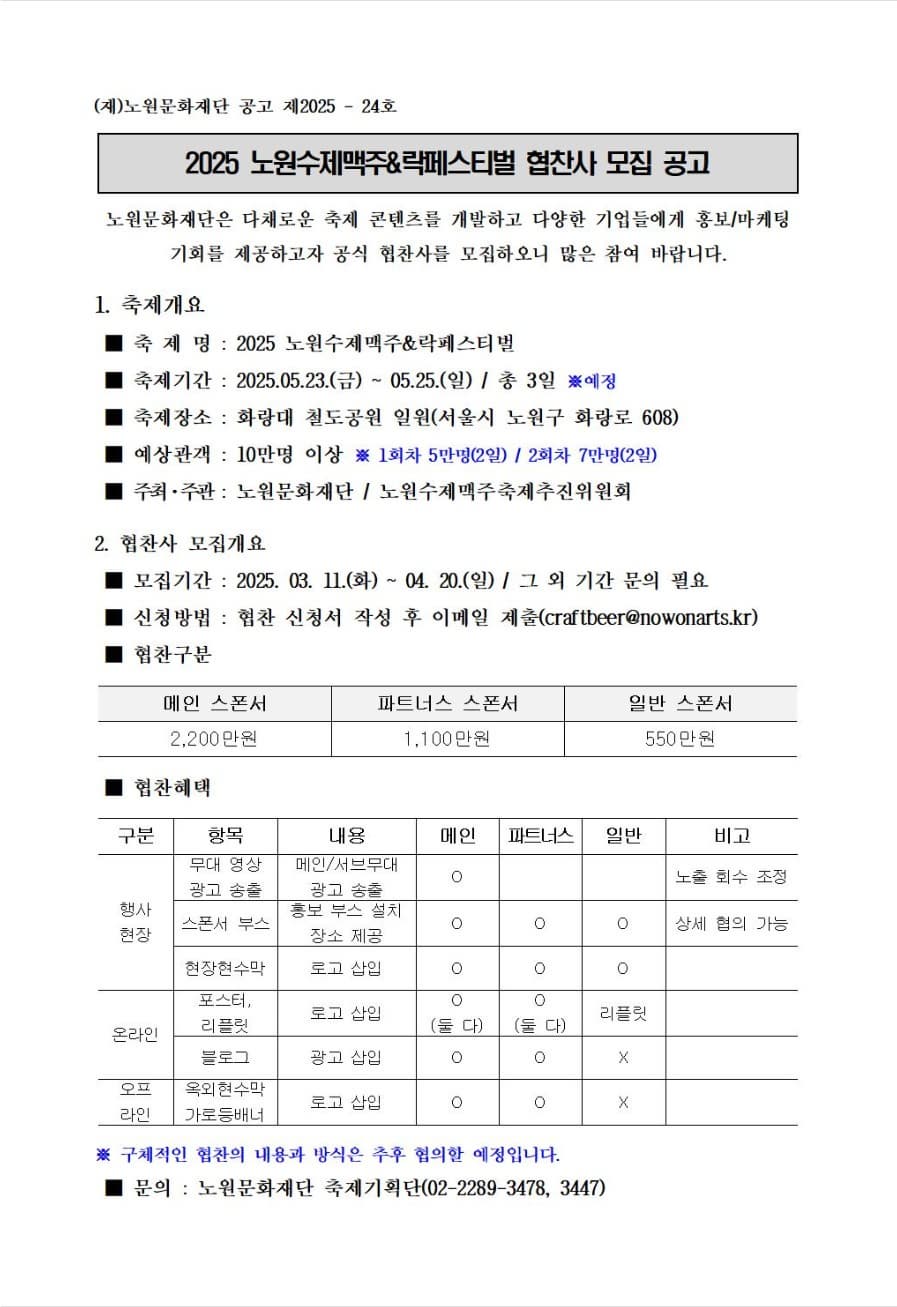 2025 노원수제맥주&락페스티벌 협찬사 모집 공고