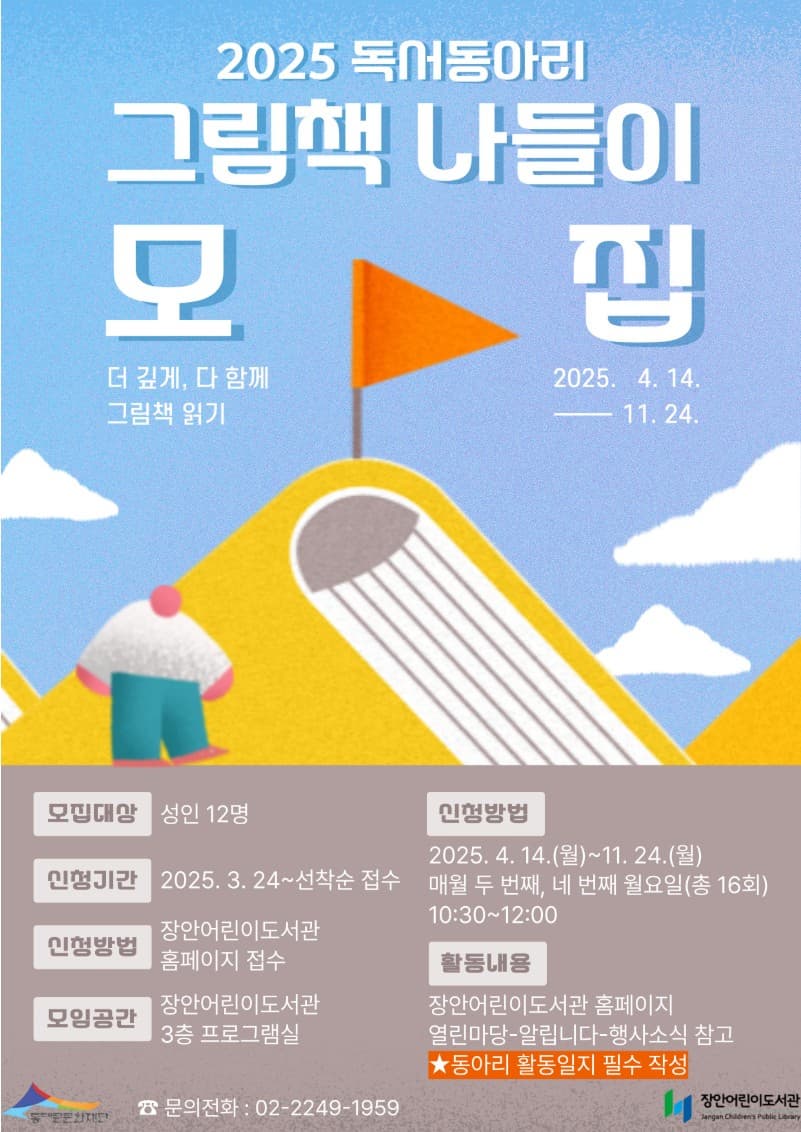 [장안어린이도서관] 2025 독서동아리 그림책 나들이 모집