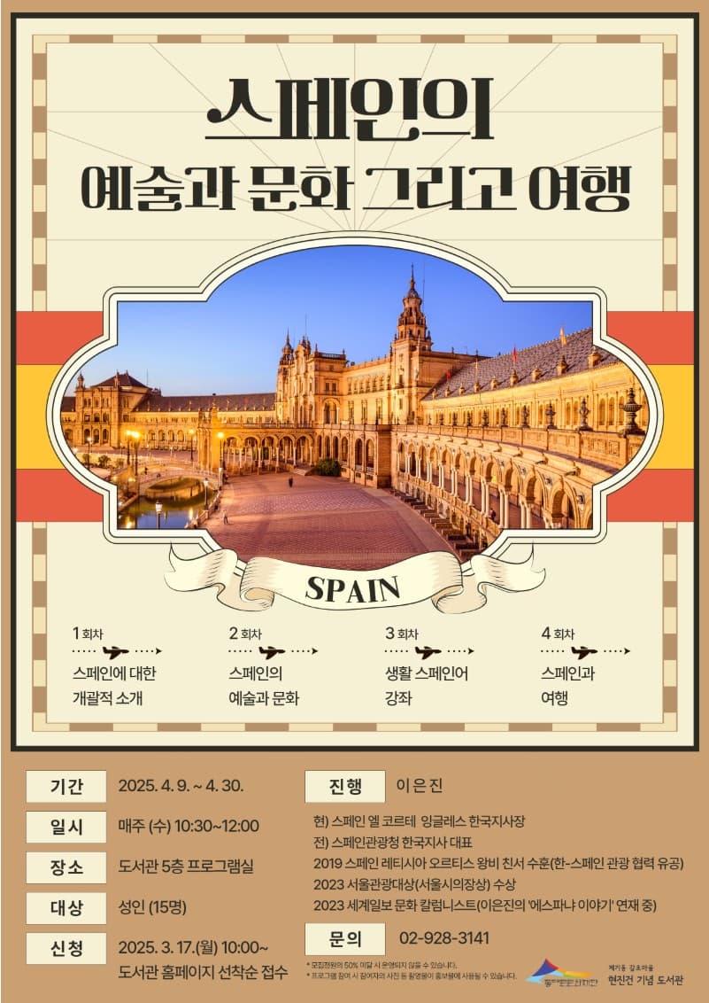 [제기동감초마을현진건기념도서관] 스페인의 예술과 문화 그리고 여행 모집