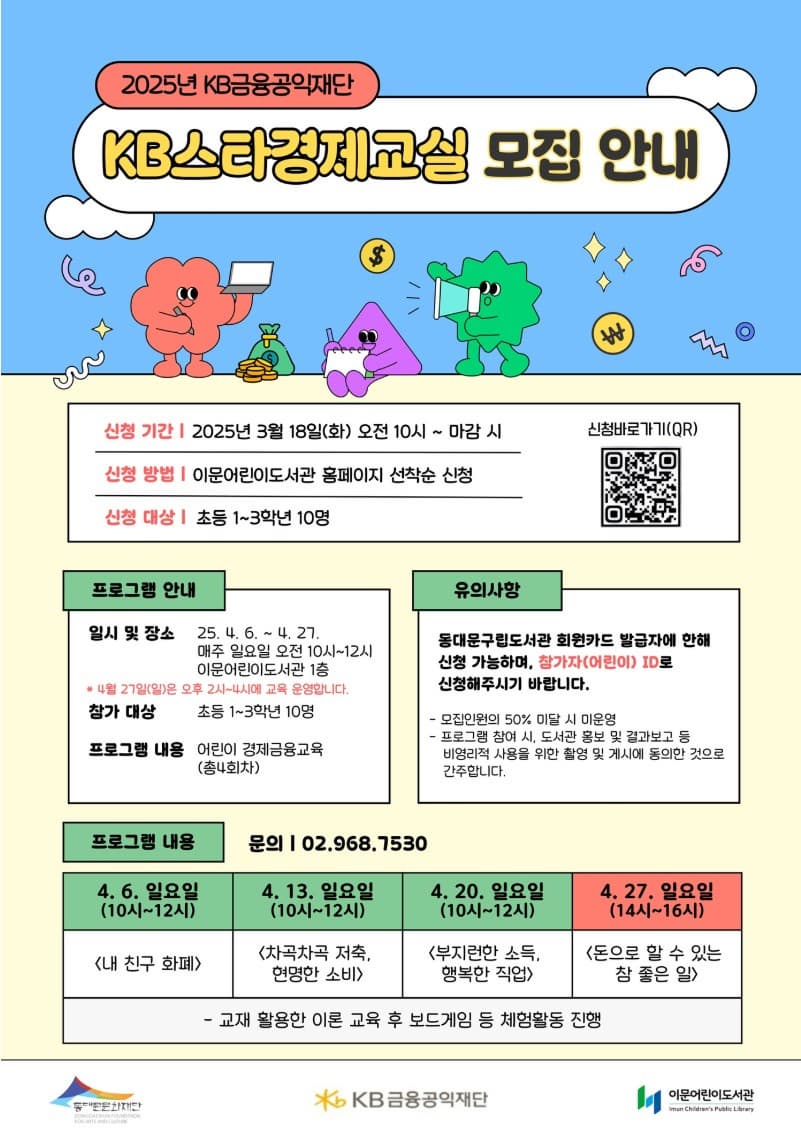 [이문어린이도서관] KB스타경제교실 모집 안내